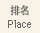 Place