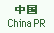 China PR