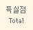 Total