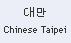 Chinese Taipei