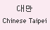 Chinese Taipei