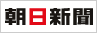 朝日新聞