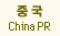 China PR