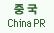 China PR