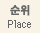 Place