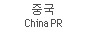 China RP