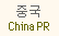 China PR