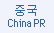 China PR