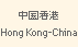 Hong Kong-China