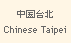 Chinese Taipei