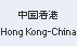 Hong Kong-China