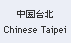 Chinese Taipei