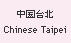 Chinese Taipei